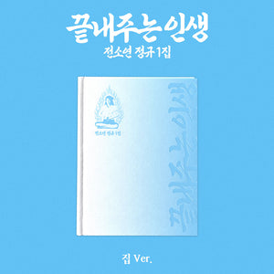 [PRE-ORDER] SOYEON (소연) 1st Album - [끝내주는 인생 - Awesome Life] (집/ Home ver.)