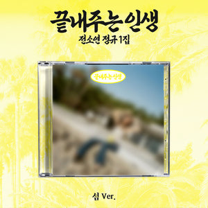 [PRE-ORDER] SOYEON (소연) 1st Album - [끝내주는 인생 - Awesome Life] (섬/ Island ver.)