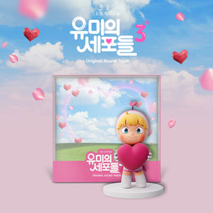 [PRE-ORDER] YUMI'S CELLS SEASON 3 (유미의 세포들 시즌3) - OST ALBUM