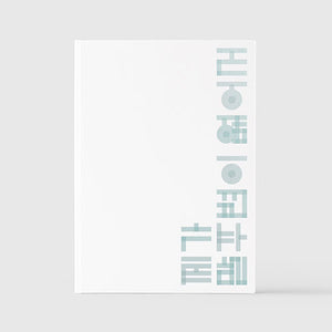 GIRIBOY (기리보이) 11TH ALBUM - [제가 말주변이 없어서 (I'm Not Very Good with Words)]]