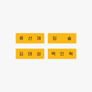 LOVELY RUNNER (선재 업고 튀어) POP-UP OFFICIAL MD - [ACRYLIC NAME TAG]