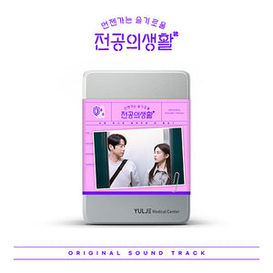RESIDENT PLAYBOOK [언젠가는 슬기로울 전공의생활] - OST ALBUM