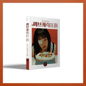 [PRE-ORDER] YOUNHA (윤하) REMAKE ALBUM - [써브캐릭터 원] (Sub Character One) - EVE PINK K-POP