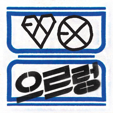 EXO (엑소) VOL. 1 REPACK ALBUM - [으르렁 XOXO] (HUG / CHINESE VER.)